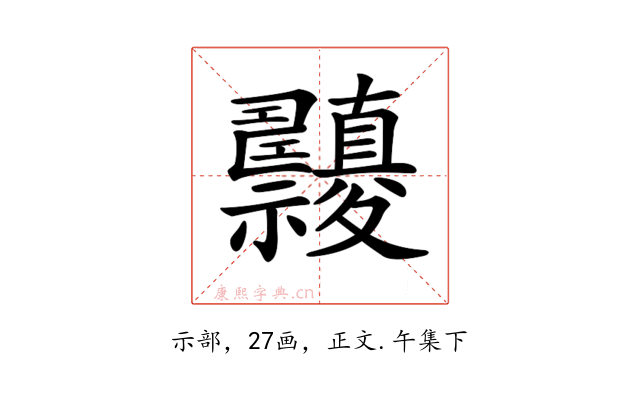 𥜹