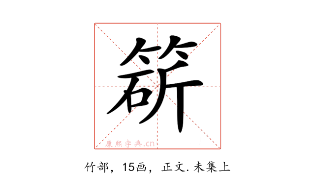 𥯩
