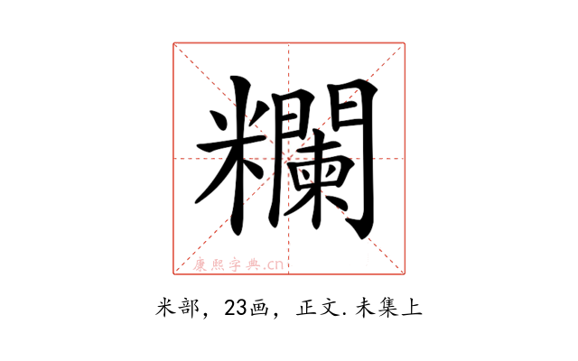𥽭