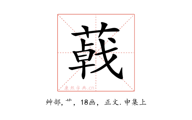𦺩