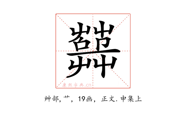 𦽱
