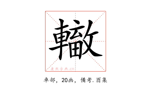 𨏁