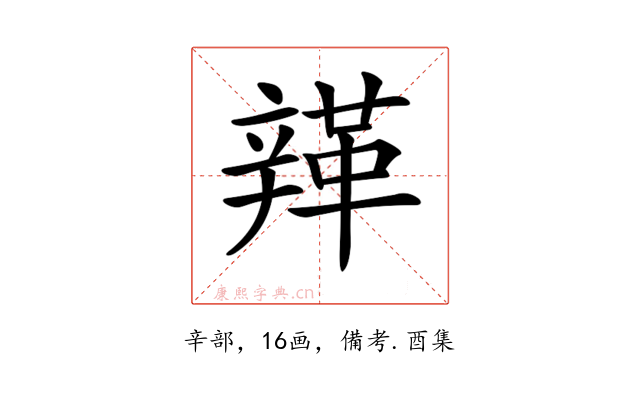 𨐥