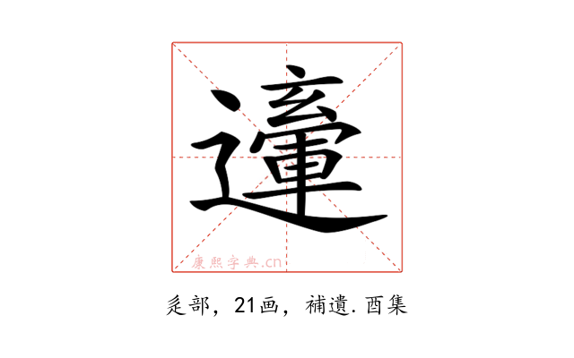 𨘙