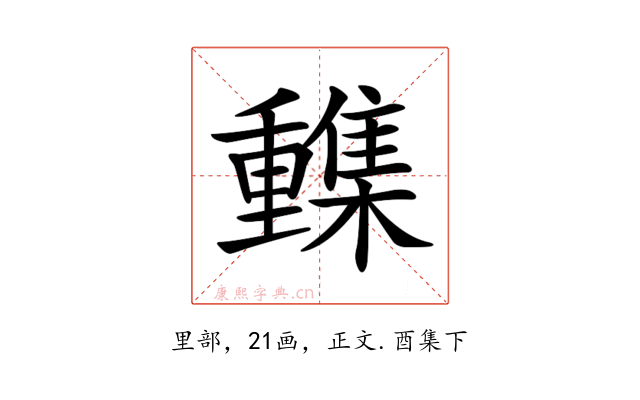 𨤹