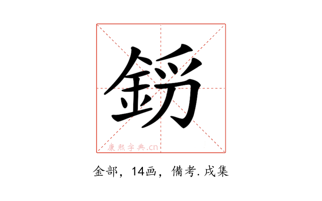 𨦝