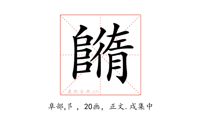 𨼕