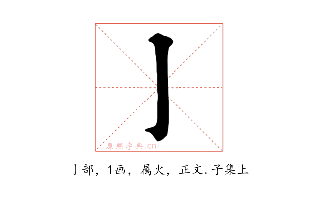 亅