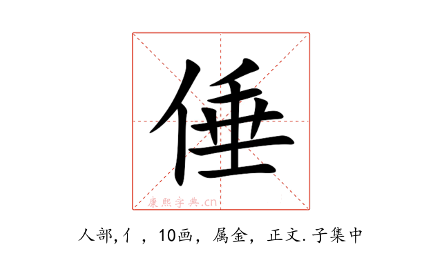 倕