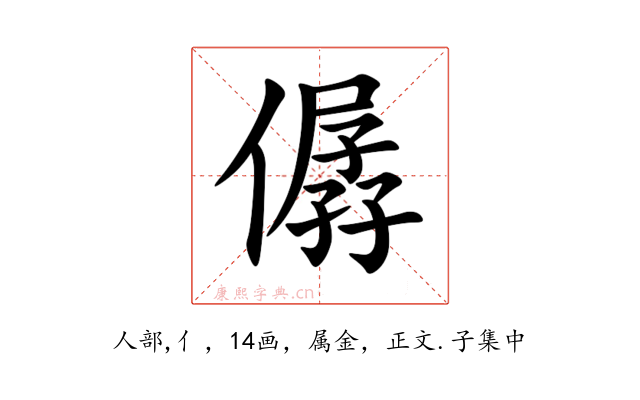 僝
