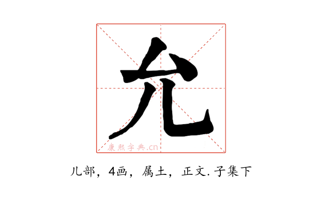 允