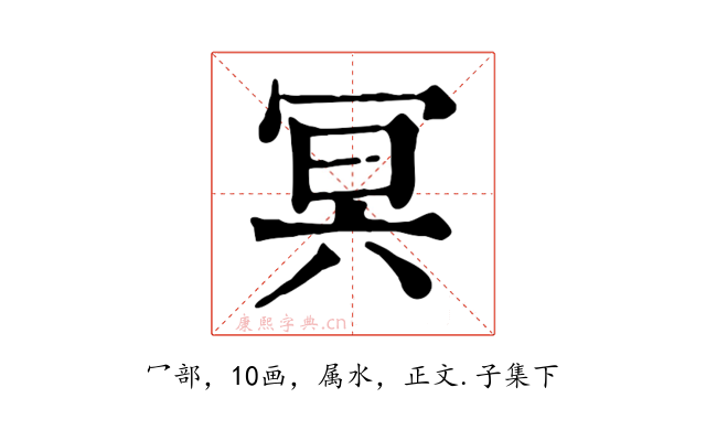 冥