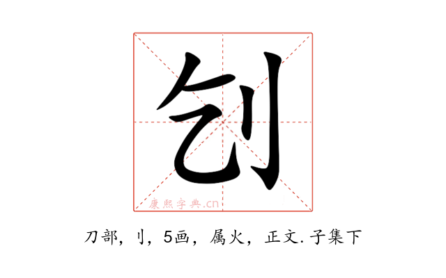 刉