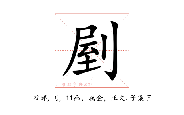 剭