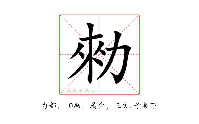 勑