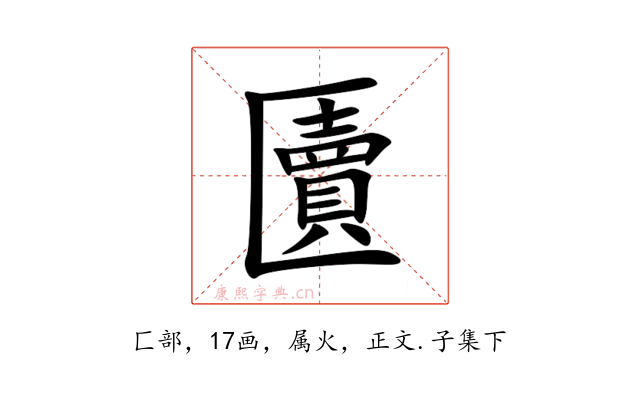 匵