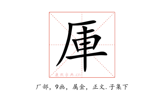 厙
