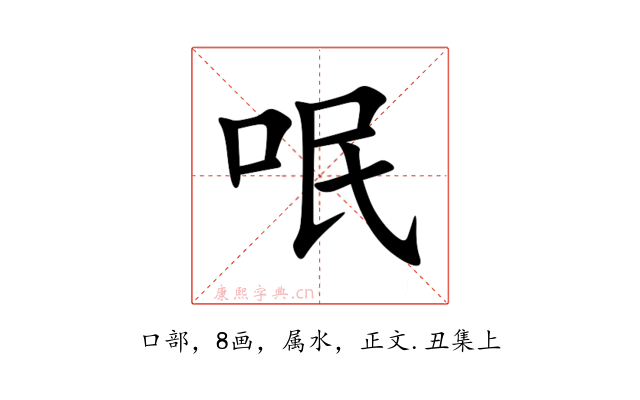 呡
