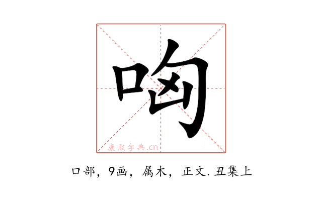 哅