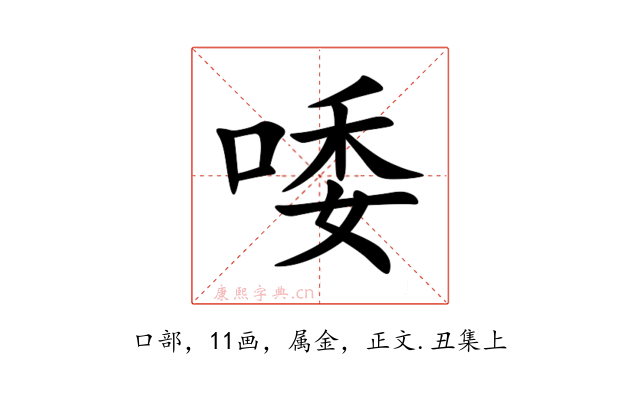 唩