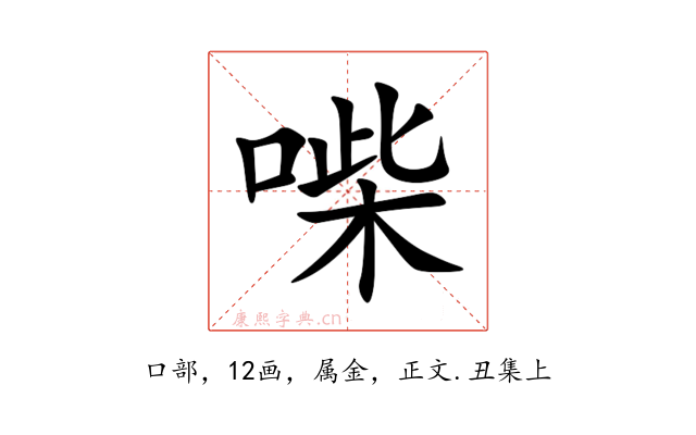 喍