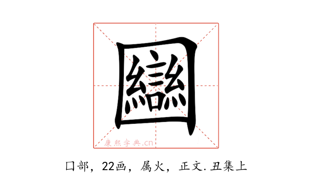 圝