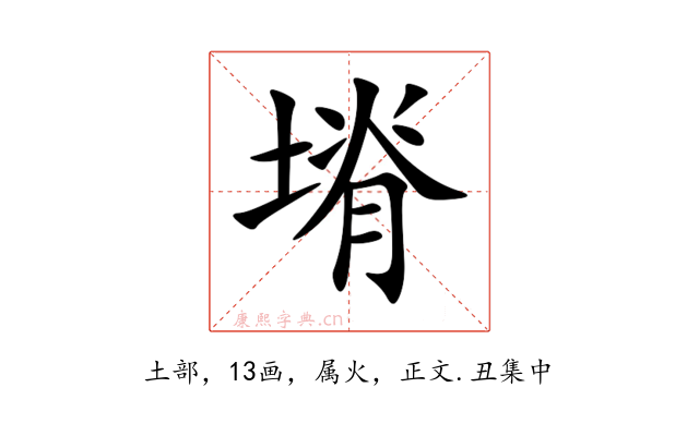 塉