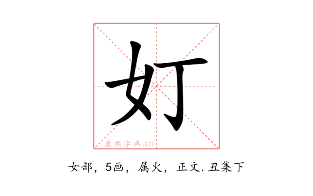 奵