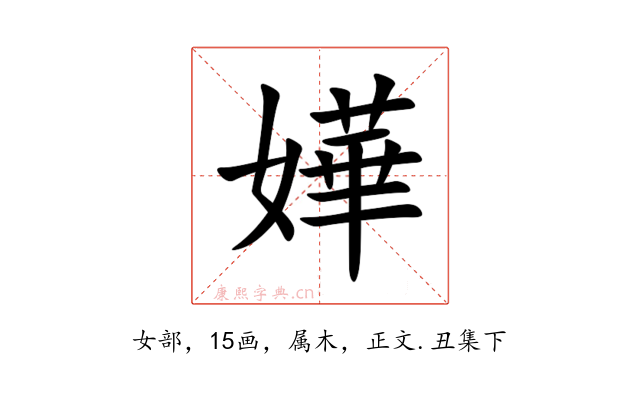嬅