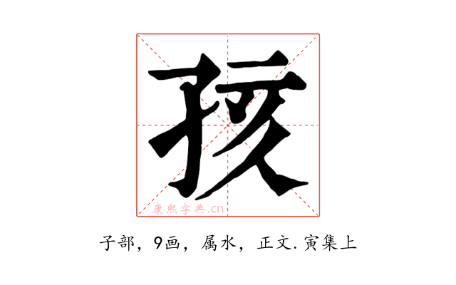 孩