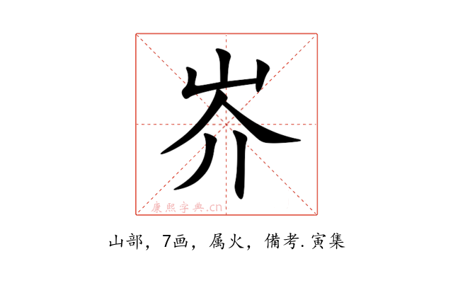 岕