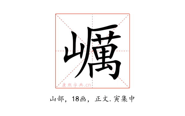 巁
