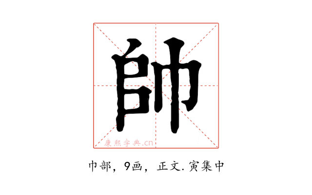 帥