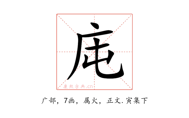 庉