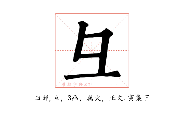 彑