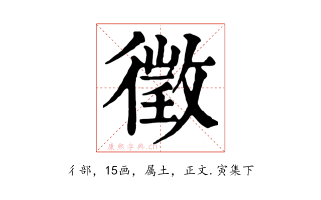 徵