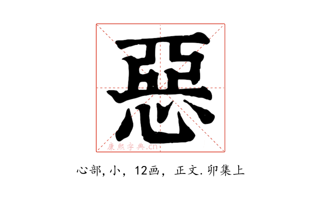 惡