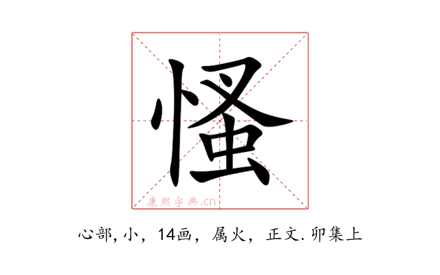 慅