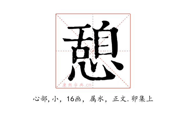憩