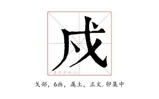 戍