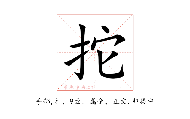 拕