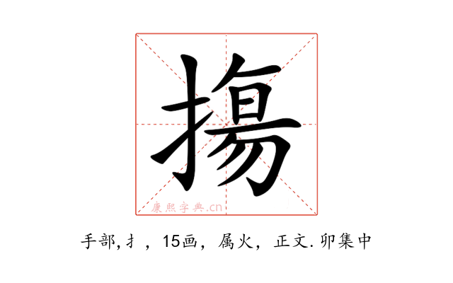 摥