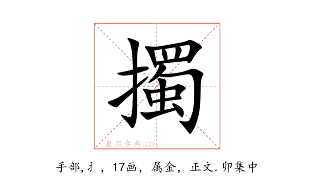 擉