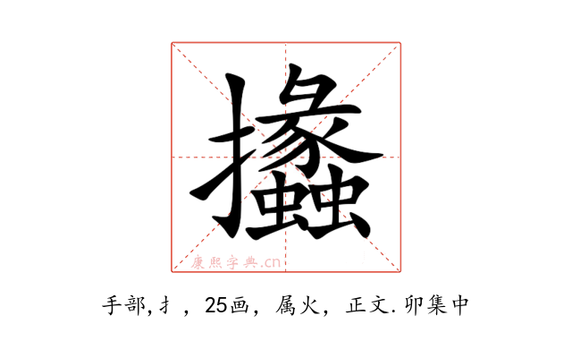 攭