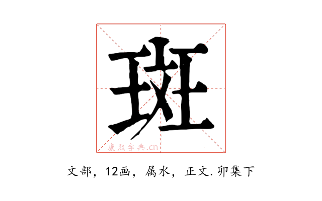 斑