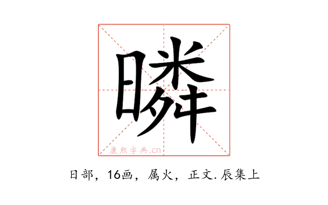 暽