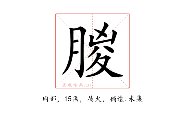 朡