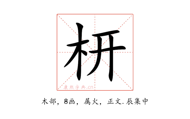 枅