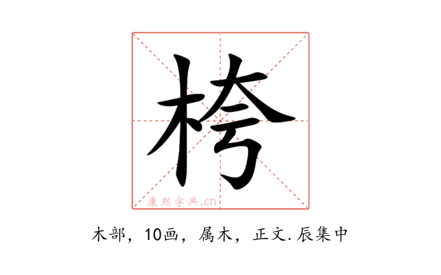 桍