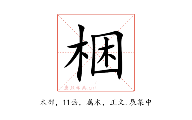 梱